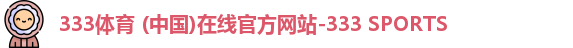 333体育
